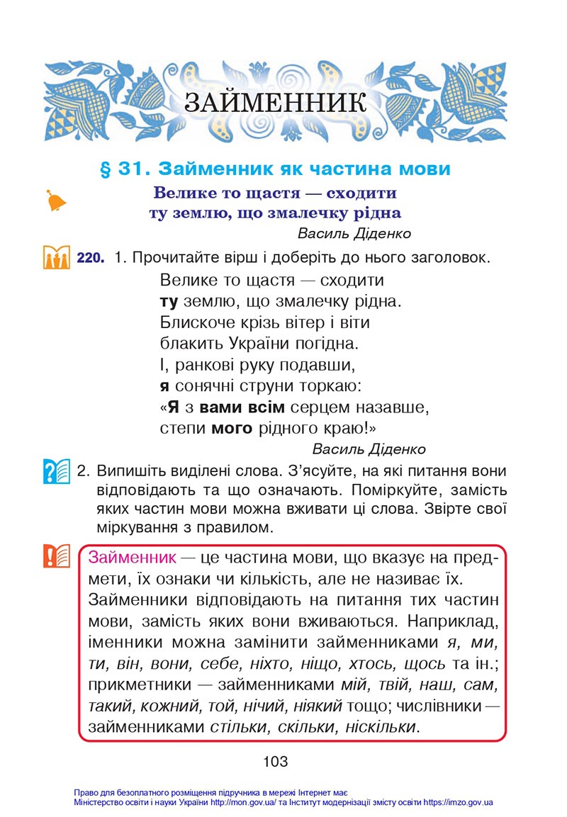 Сторінка 103 - Підручник Українська мова 4 клас Варзацька 2021 - Частина 1 - скачати