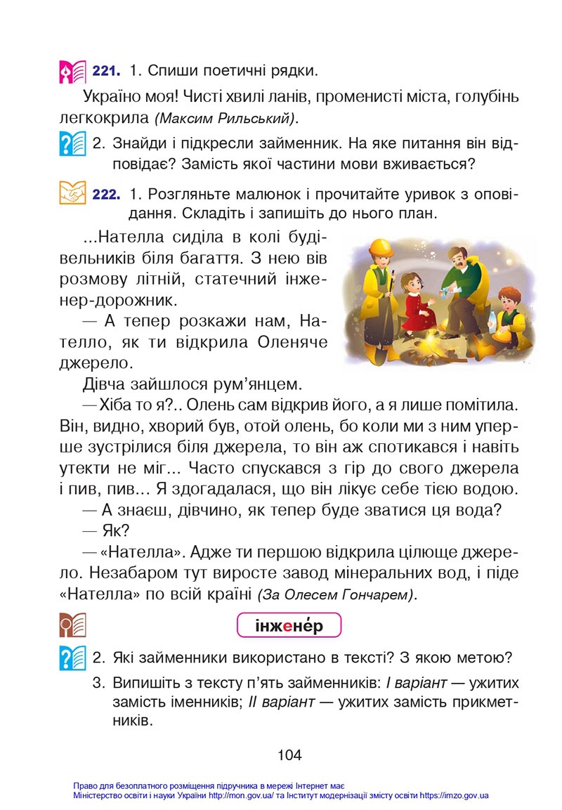 Сторінка 104 - Підручник Українська мова 4 клас Варзацька 2021 - Частина 1 - скачати
