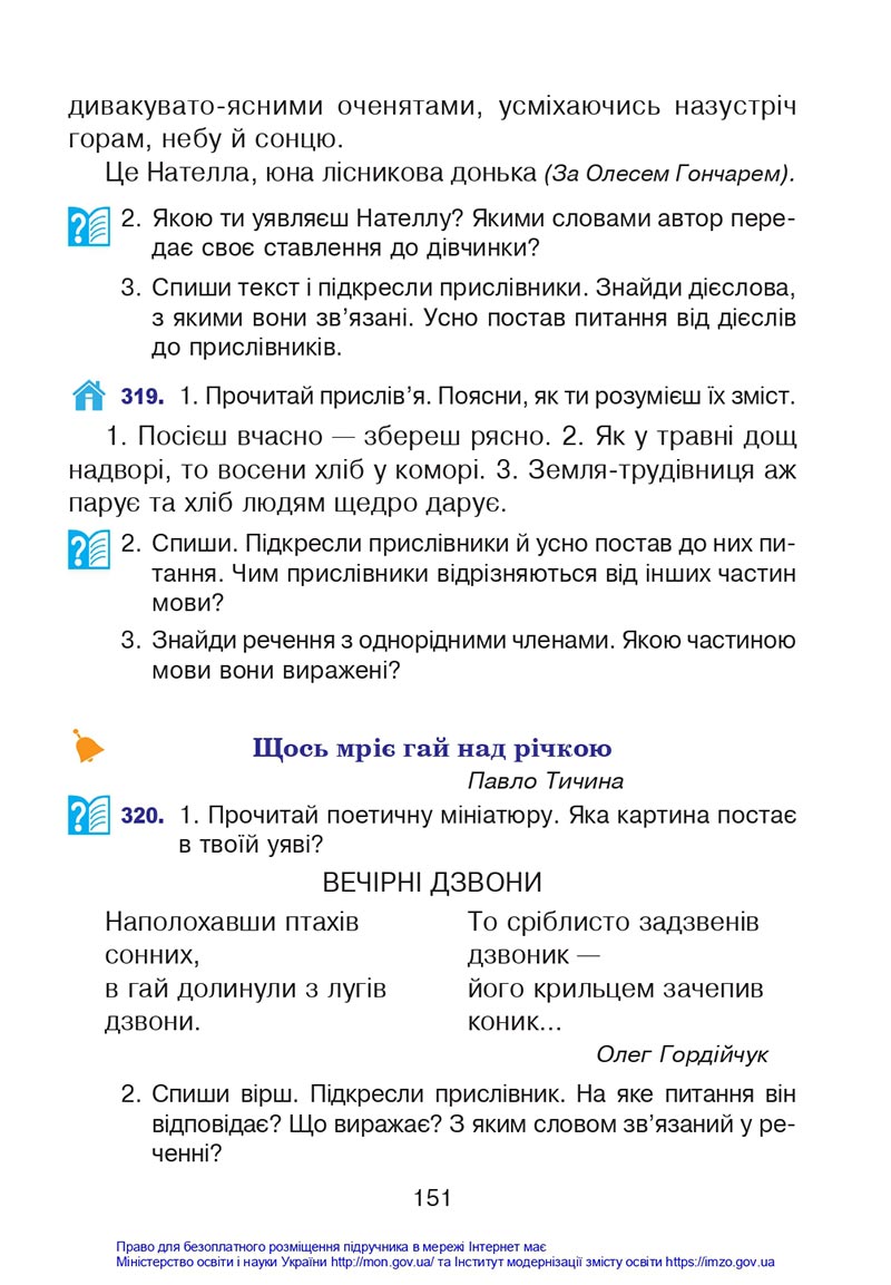 Сторінка 151 - Підручник Українська мова 4 клас Варзацька 2021 - Частина 1 - скачати