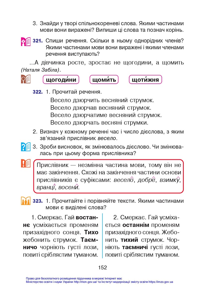 Сторінка 152 - Підручник Українська мова 4 клас Варзацька 2021 - Частина 1 - скачати