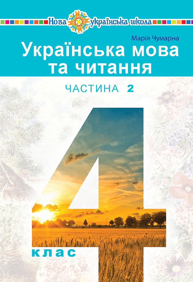 Сторінка 1 - Підручник Українська мова 4 клас М. І. Чумарна 2021 - Частина 2