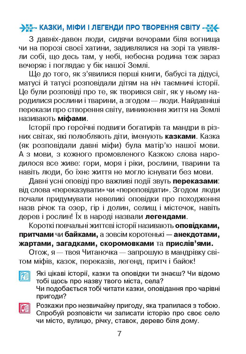 Сторінка 7 - Підручник Українська мова 4 клас М. І. Чумарна 2021 - Частина 2