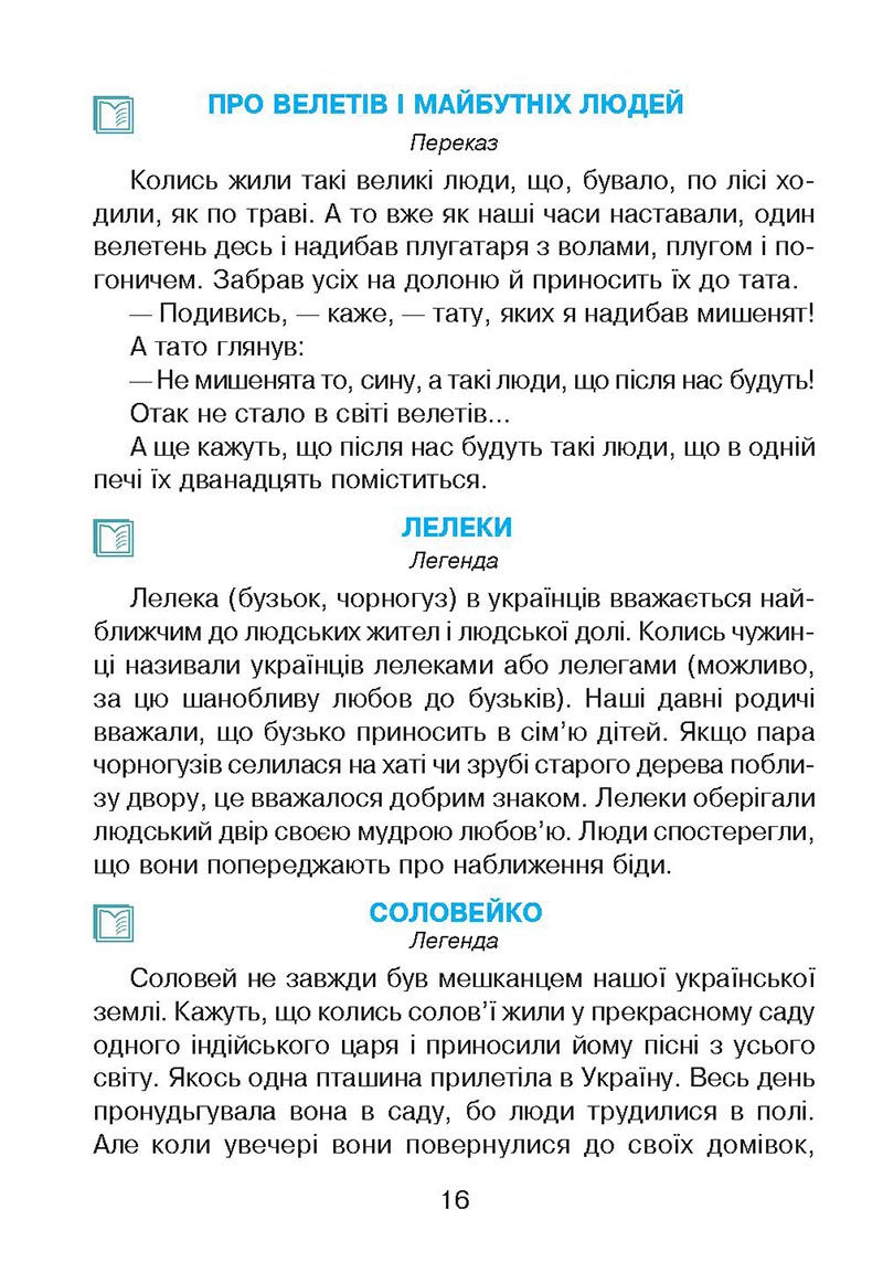Сторінка 16 - Підручник Українська мова 4 клас М. І. Чумарна 2021 - Частина 2