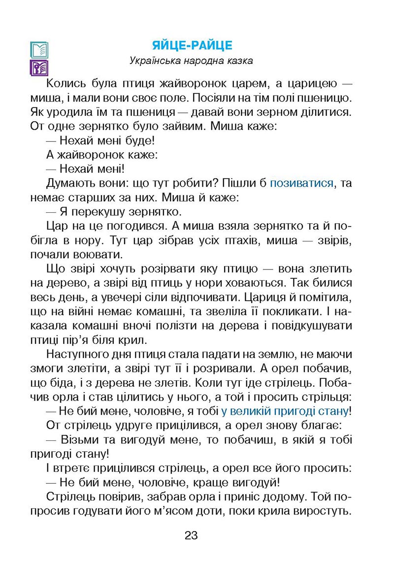 Сторінка 23 - Підручник Українська мова 4 клас М. І. Чумарна 2021 - Частина 2
