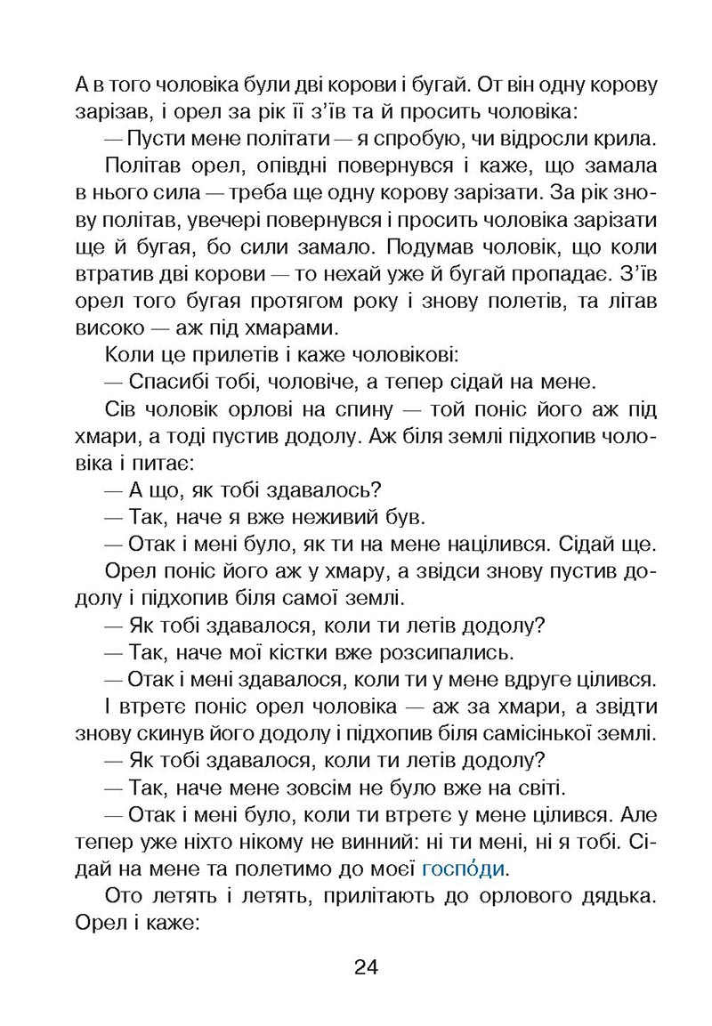 Сторінка 24 - Підручник Українська мова 4 клас М. І. Чумарна 2021 - Частина 2