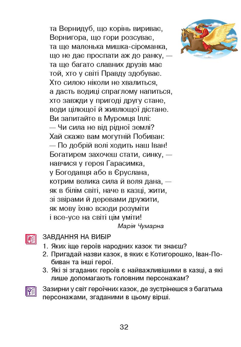 Сторінка 32 - Підручник Українська мова 4 клас М. І. Чумарна 2021 - Частина 2