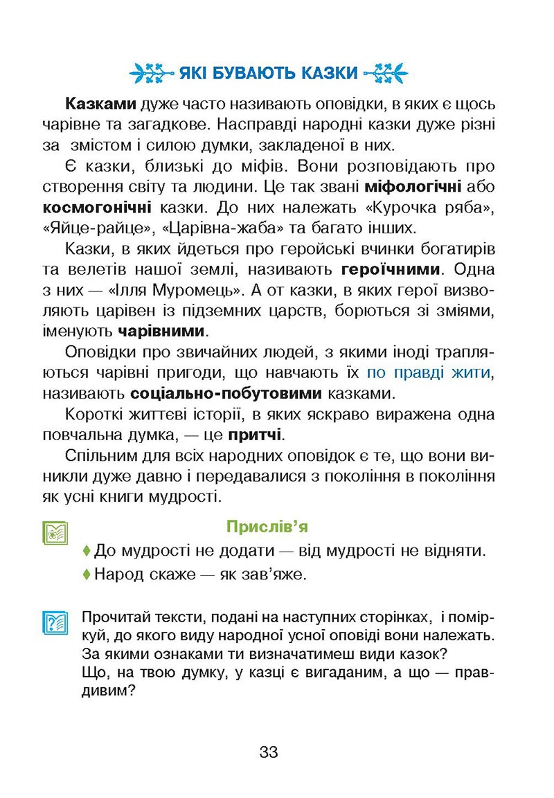 Сторінка 33 - Підручник Українська мова 4 клас М. І. Чумарна 2021 - Частина 2