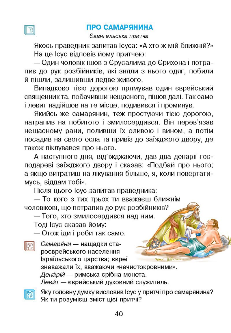 Сторінка 40 - Підручник Українська мова 4 клас М. І. Чумарна 2021 - Частина 2