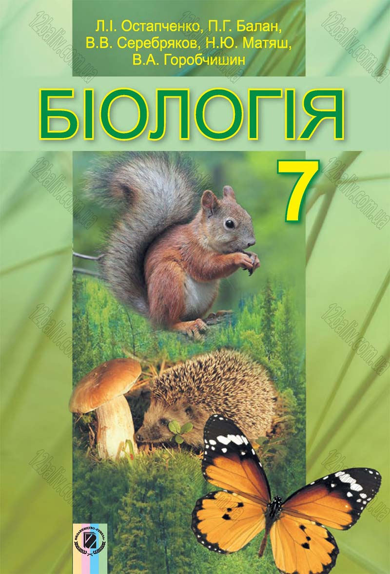 Сторінка 1 - Підручник Біологія 7 клас Остапченко 2015 - скачати онлайн