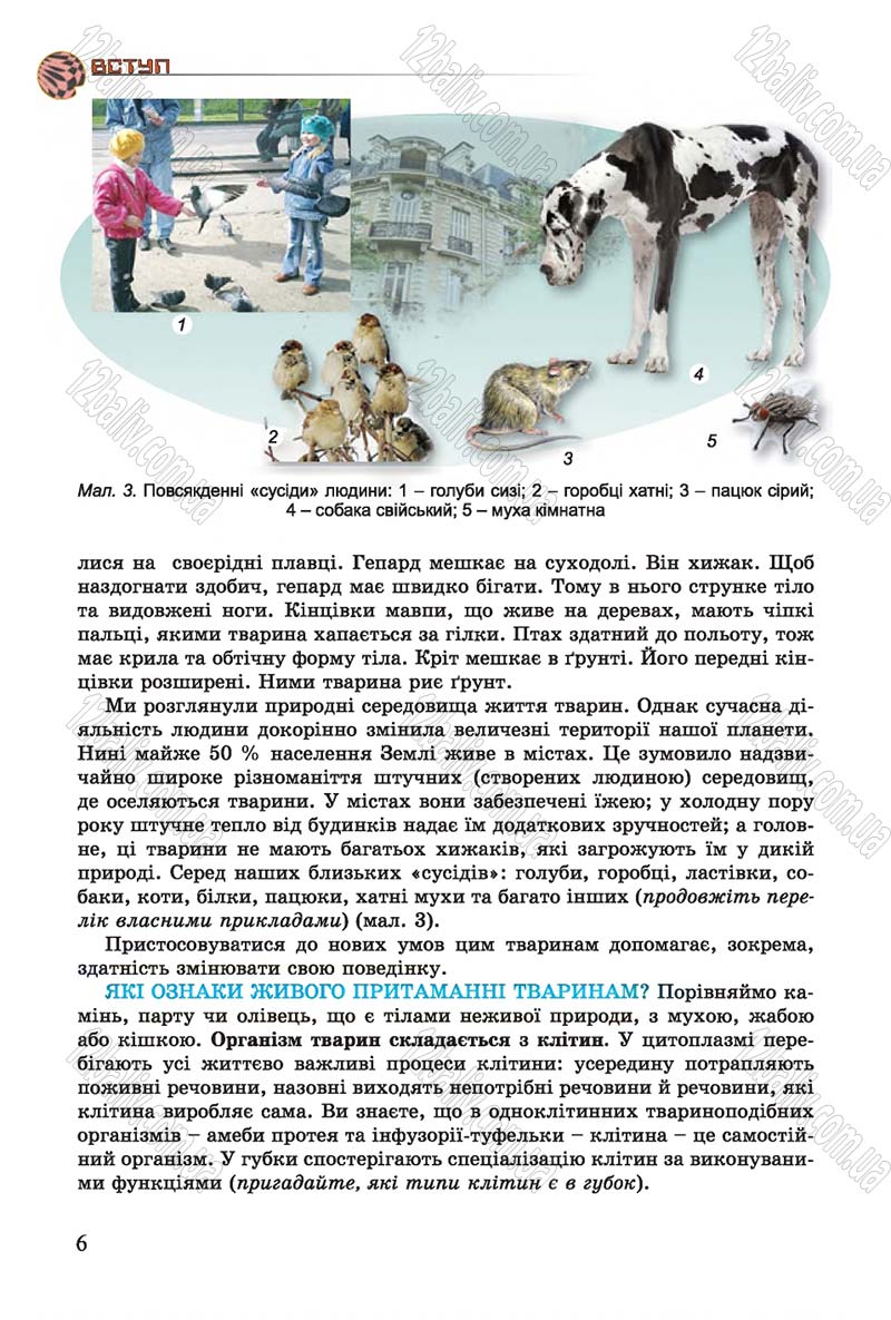 Сторінка 6 - Підручник Біологія 7 клас Остапченко 2015 - скачати онлайн