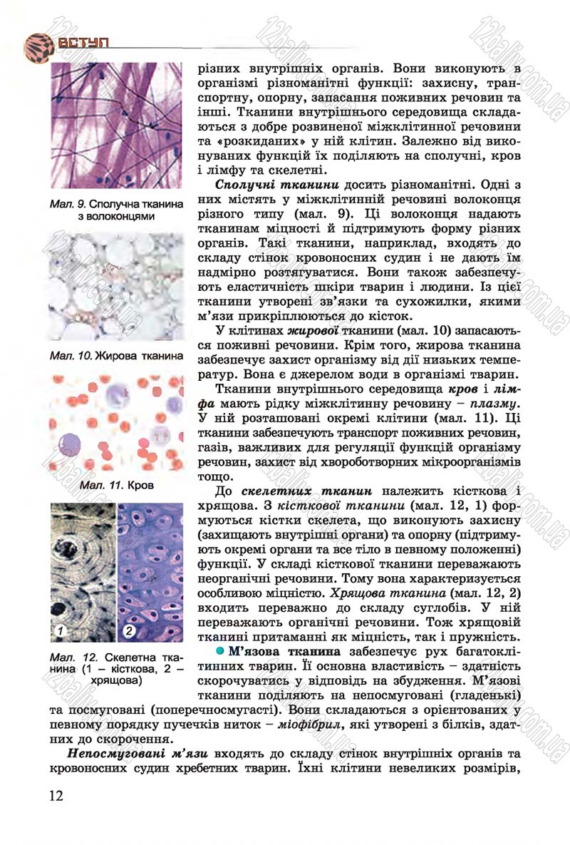 Сторінка 12 - Підручник Біологія 7 клас Остапченко 2015 - скачати онлайн