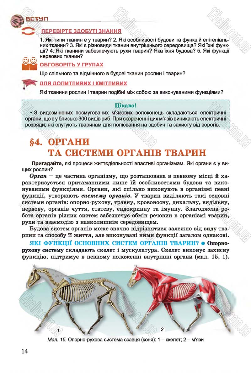 Сторінка 14 - Підручник Біологія 7 клас Остапченко 2015 - скачати онлайн