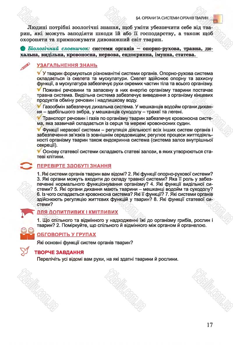 Сторінка 17 - Підручник Біологія 7 клас Остапченко 2015 - скачати онлайн