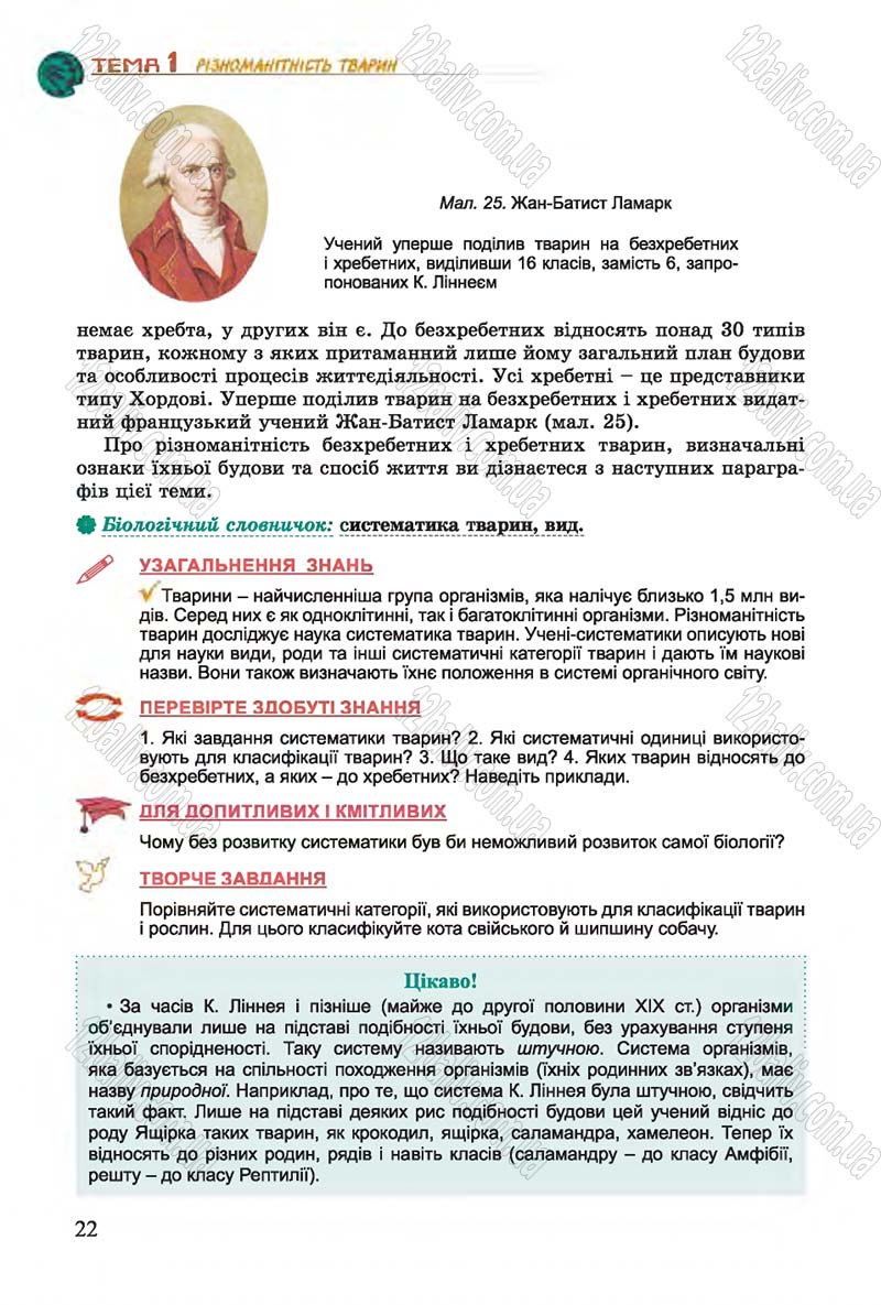 Сторінка 22 - Підручник Біологія 7 клас Остапченко 2015 - скачати онлайн