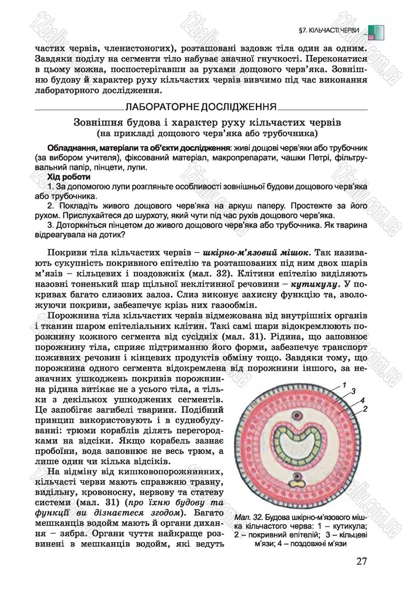 Сторінка 27 - Підручник Біологія 7 клас Остапченко 2015 - скачати онлайн