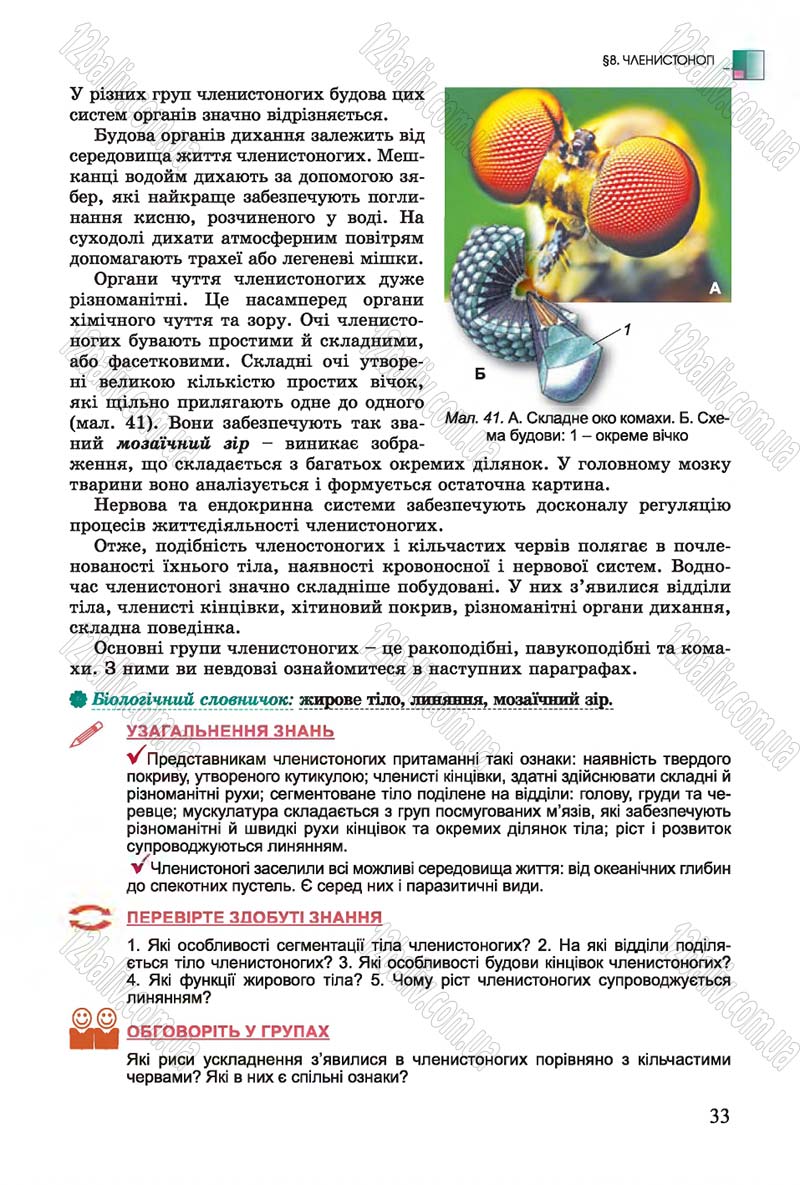 Сторінка 33 - Підручник Біологія 7 клас Остапченко 2015 - скачати онлайн