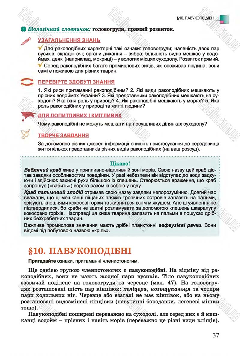 Сторінка 37 - Підручник Біологія 7 клас Остапченко 2015 - скачати онлайн