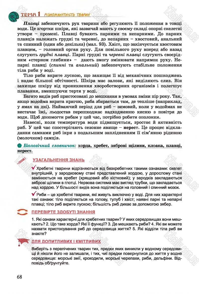Сторінка 68 - Підручник Біологія 7 клас Остапченко 2015 - скачати онлайн