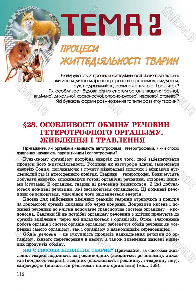 Сторінка 116 - Підручник Біологія 7 клас Остапченко 2015 - скачати онлайн