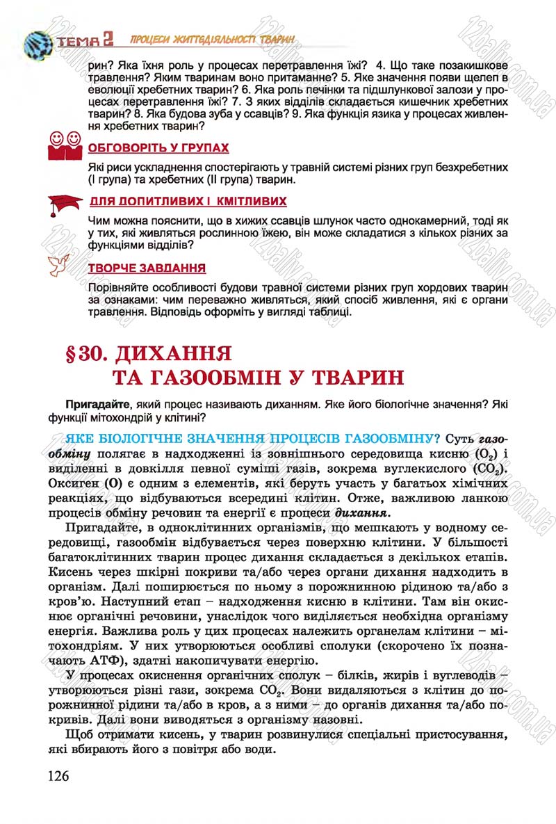 Сторінка 126 - Підручник Біологія 7 клас Остапченко 2015 - скачати онлайн