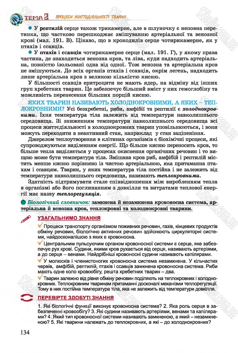 Сторінка 134 - Підручник Біологія 7 клас Остапченко 2015 - скачати онлайн