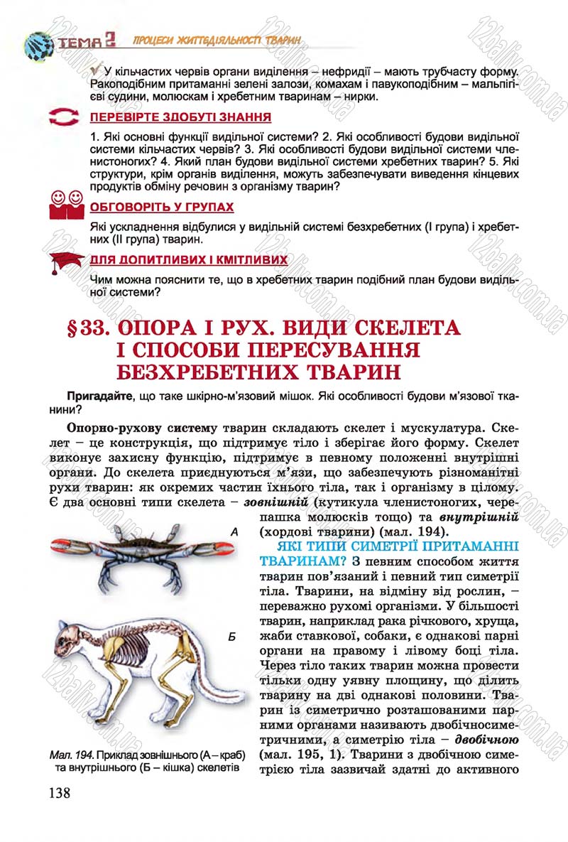 Сторінка 138 - Підручник Біологія 7 клас Остапченко 2015 - скачати онлайн