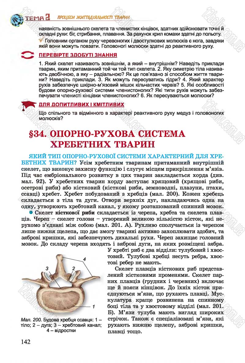 Сторінка 142 - Підручник Біологія 7 клас Остапченко 2015 - скачати онлайн