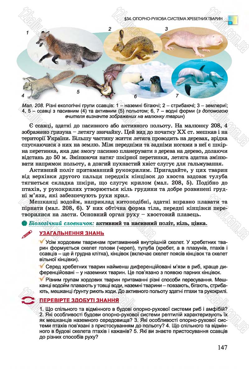 Сторінка 147 - Підручник Біологія 7 клас Остапченко 2015 - скачати онлайн