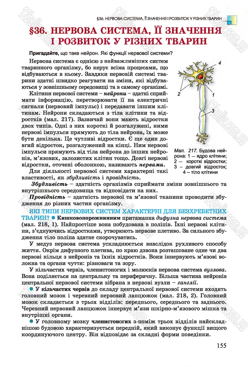 Сторінка 155 - Підручник Біологія 7 клас Остапченко 2015 - скачати онлайн