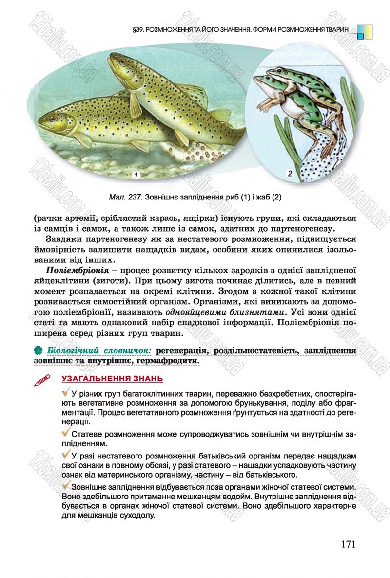 Сторінка 171 - Підручник Біологія 7 клас Остапченко 2015 - скачати онлайн