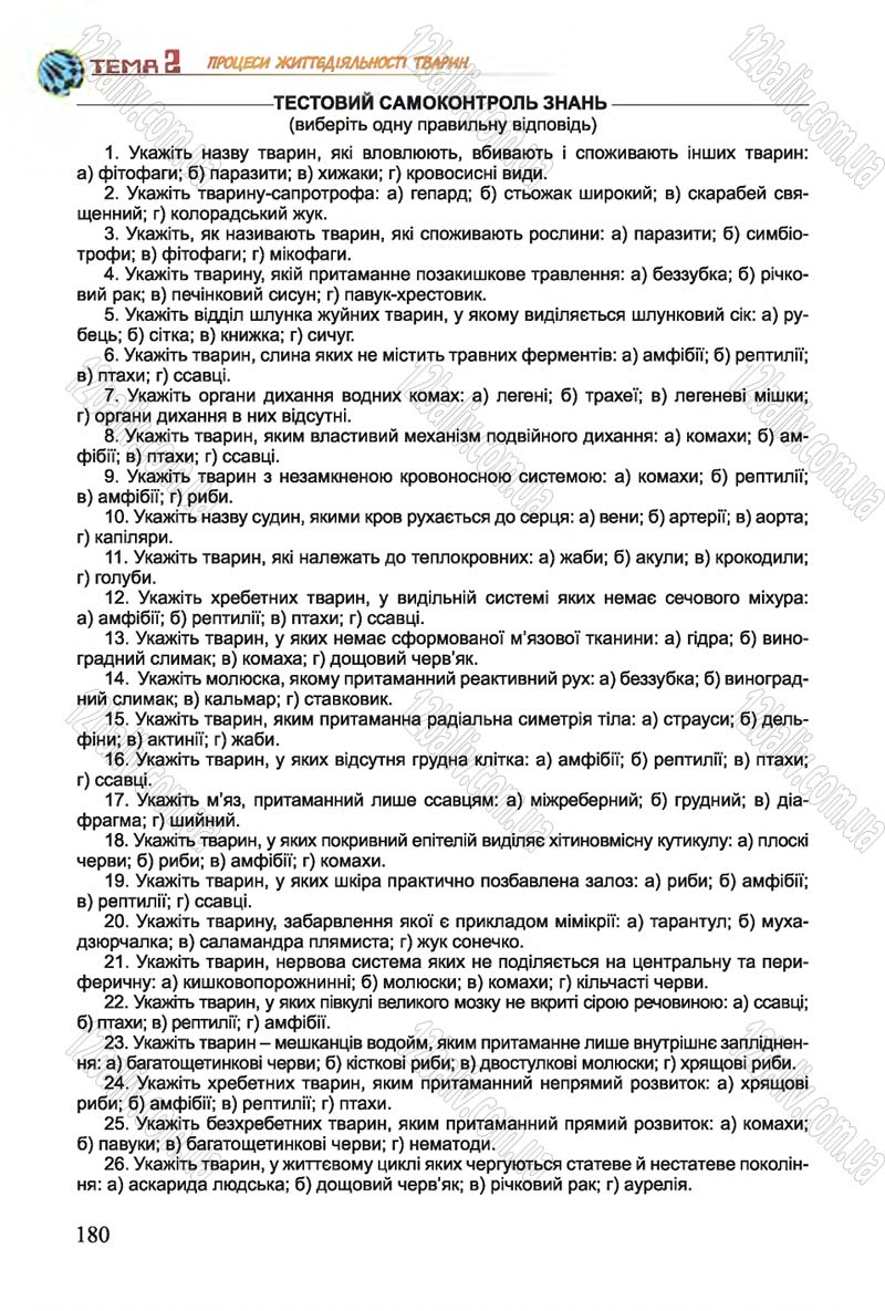 Сторінка 180 - Підручник Біологія 7 клас Остапченко 2015 - скачати онлайн