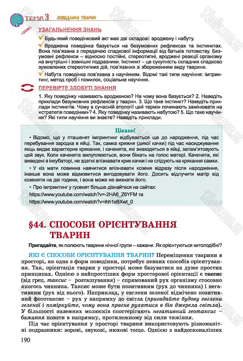 Сторінка 190 - Підручник Біологія 7 клас Остапченко 2015 - скачати онлайн