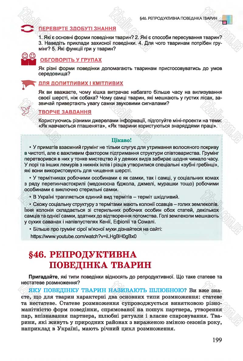 Сторінка 199 - Підручник Біологія 7 клас Остапченко 2015 - скачати онлайн