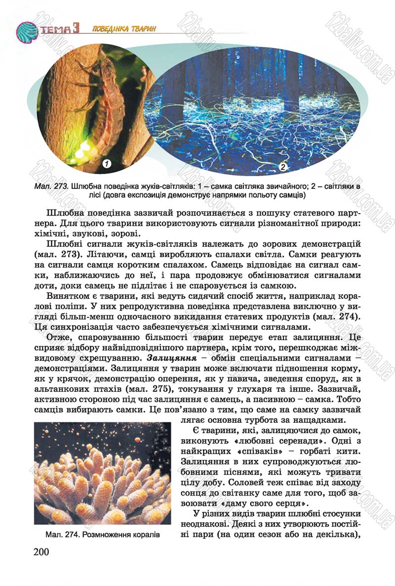 Сторінка 200 - Підручник Біологія 7 клас Остапченко 2015 - скачати онлайн