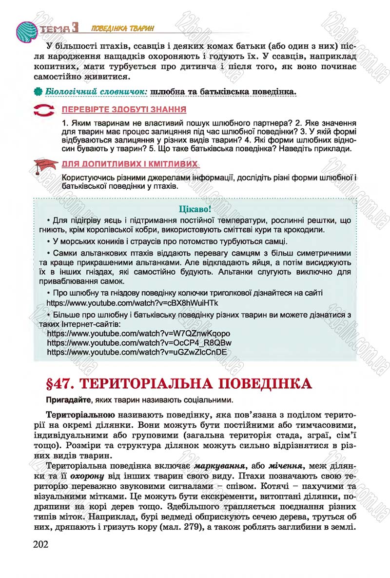 Сторінка 202 - Підручник Біологія 7 клас Остапченко 2015 - скачати онлайн