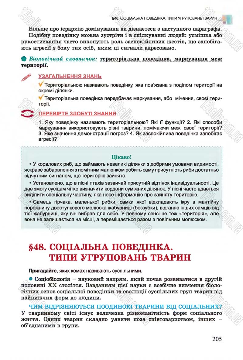 Сторінка 205 - Підручник Біологія 7 клас Остапченко 2015 - скачати онлайн