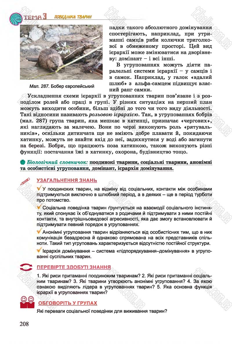 Сторінка 208 - Підручник Біологія 7 клас Остапченко 2015 - скачати онлайн