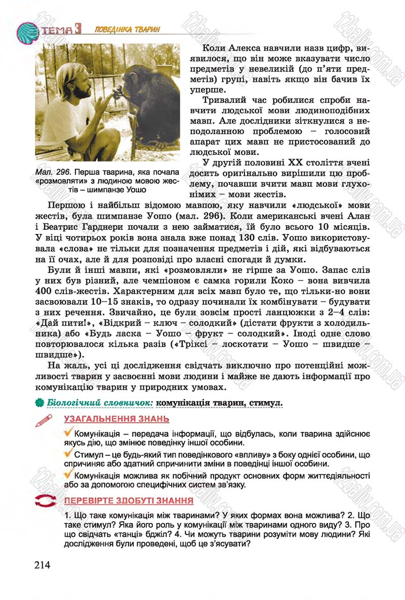 Сторінка 214 - Підручник Біологія 7 клас Остапченко 2015 - скачати онлайн
