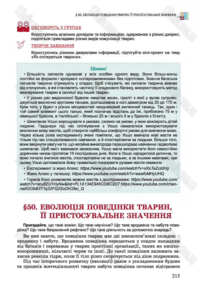 Сторінка 215 - Підручник Біологія 7 клас Остапченко 2015 - скачати онлайн