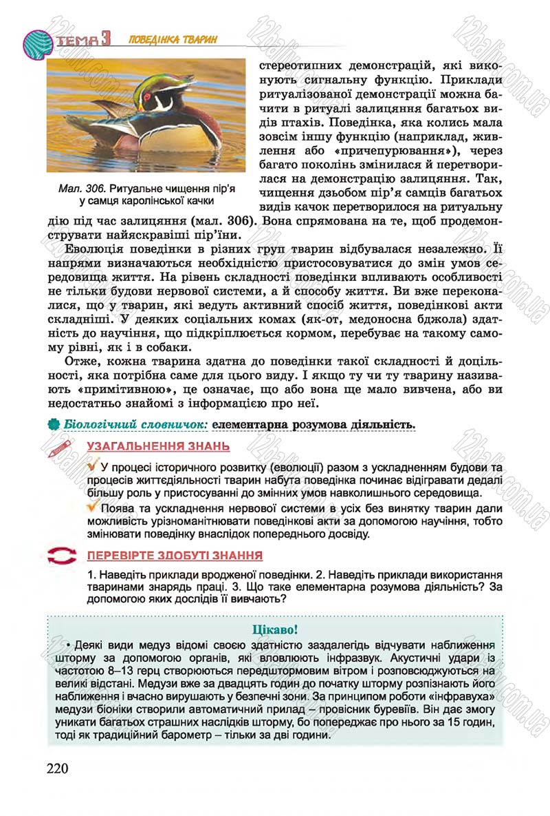 Сторінка 220 - Підручник Біологія 7 клас Остапченко 2015 - скачати онлайн