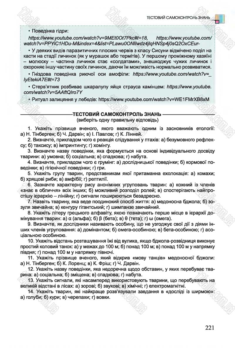 Сторінка 221 - Підручник Біологія 7 клас Остапченко 2015 - скачати онлайн