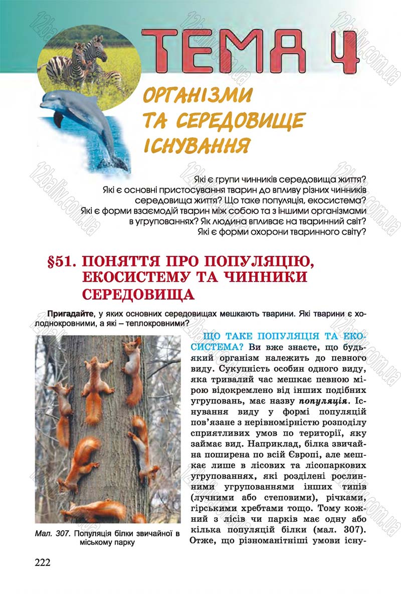 Сторінка 222 - Підручник Біологія 7 клас Остапченко 2015 - скачати онлайн