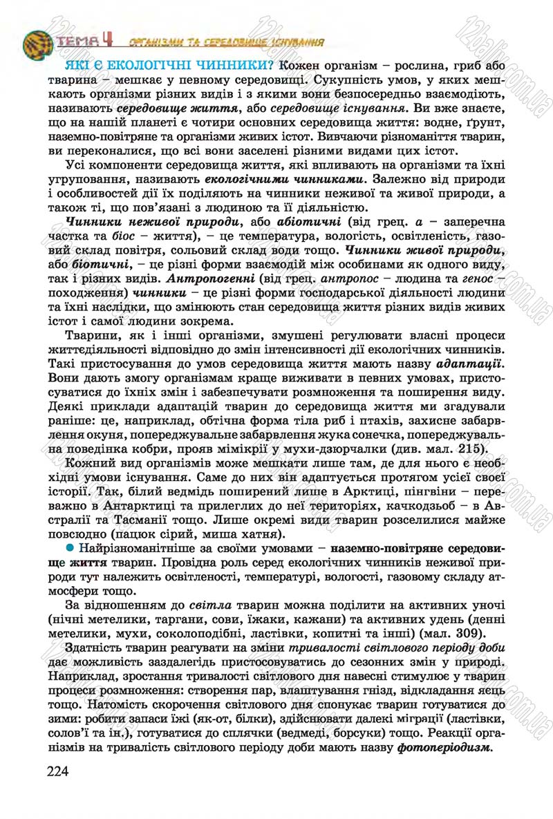 Сторінка 224 - Підручник Біологія 7 клас Остапченко 2015 - скачати онлайн