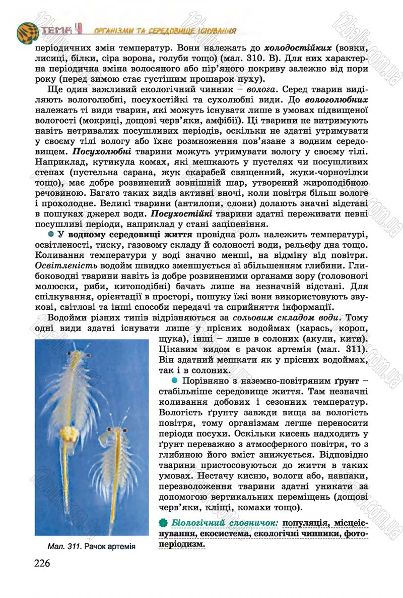 Сторінка 226 - Підручник Біологія 7 клас Остапченко 2015 - скачати онлайн