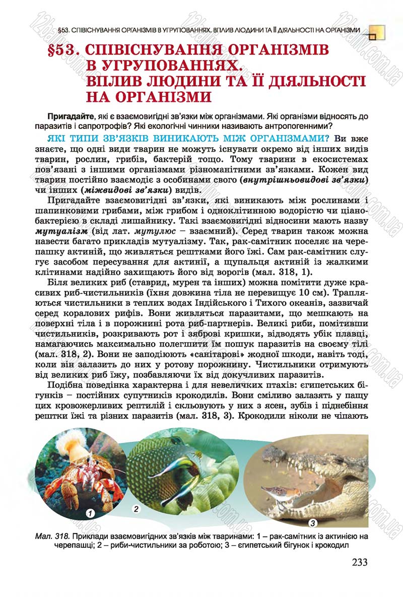 Сторінка 233 - Підручник Біологія 7 клас Остапченко 2015 - скачати онлайн