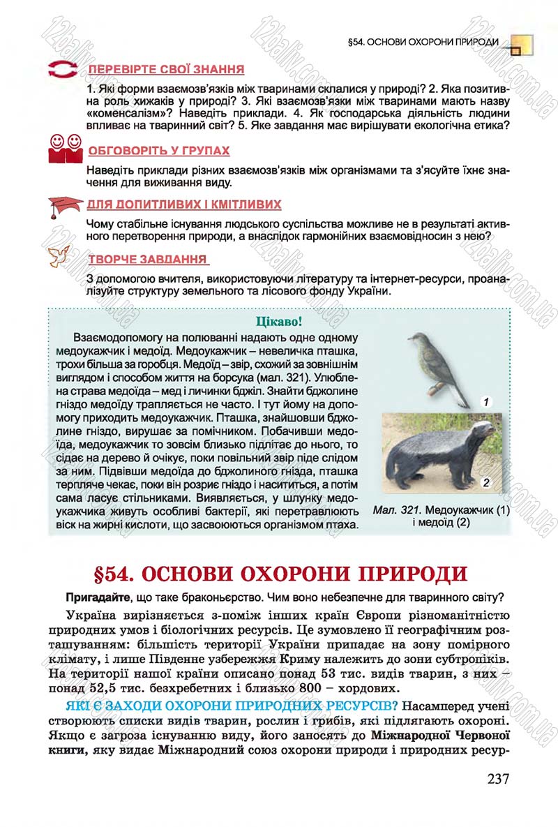 Сторінка 237 - Підручник Біологія 7 клас Остапченко 2015 - скачати онлайн