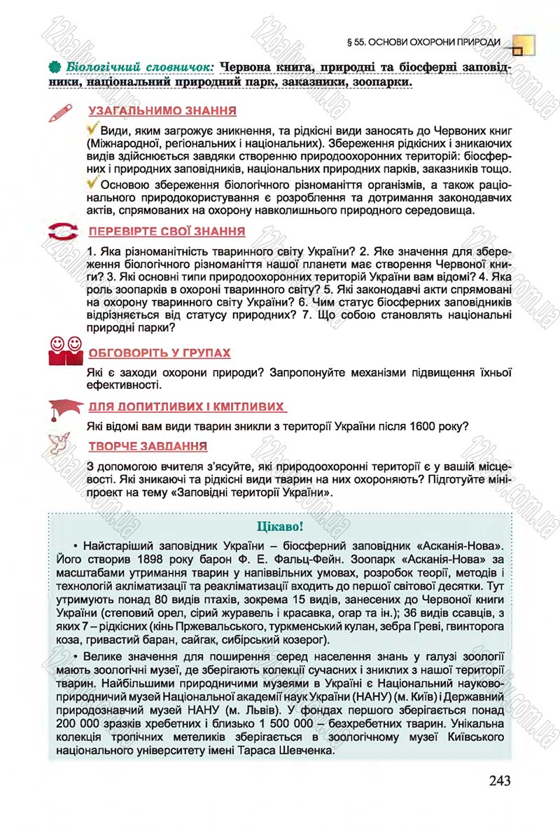 Сторінка 243 - Підручник Біологія 7 клас Остапченко 2015 - скачати онлайн