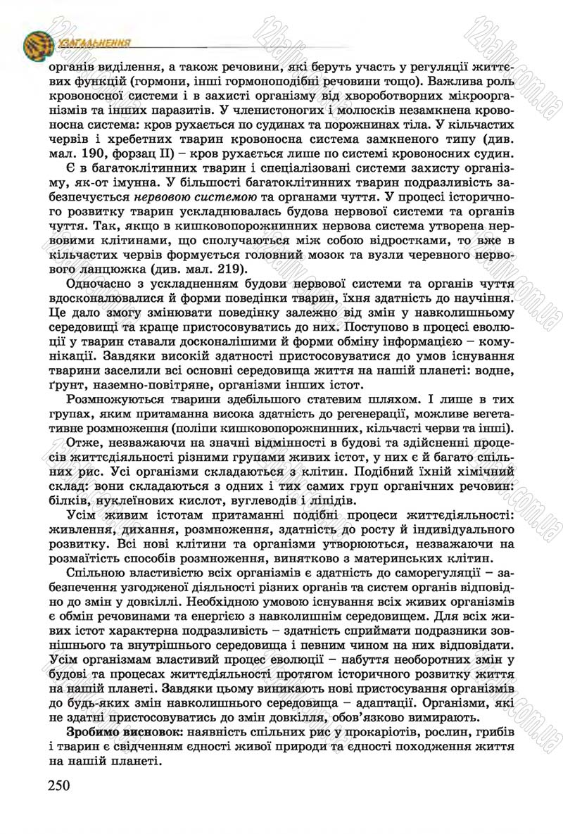 Сторінка 250 - Підручник Біологія 7 клас Остапченко 2015 - скачати онлайн