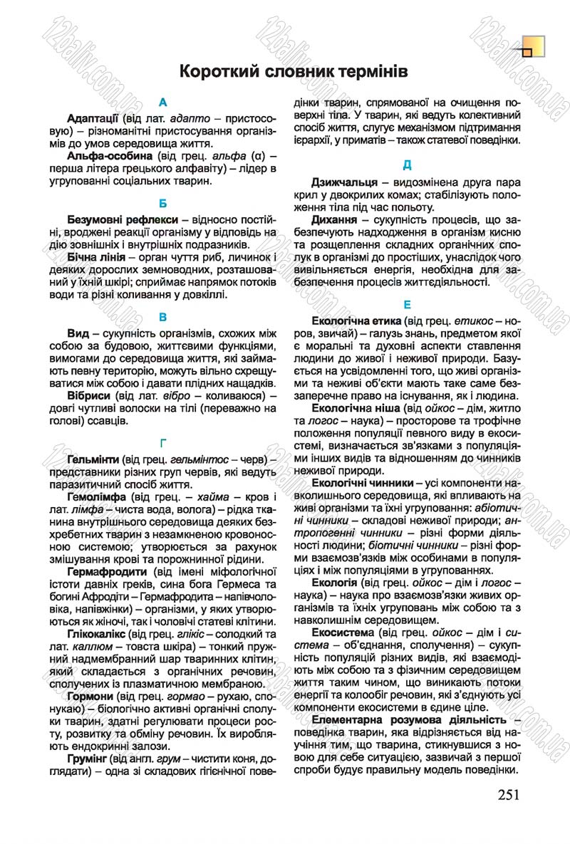 Сторінка 251 - Підручник Біологія 7 клас Остапченко 2015 - скачати онлайн