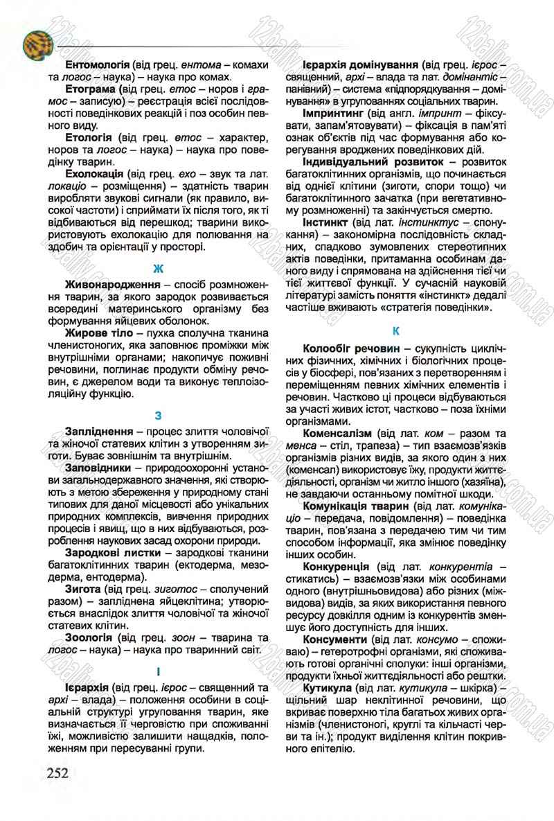 Сторінка 252 - Підручник Біологія 7 клас Остапченко 2015 - скачати онлайн